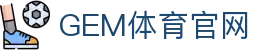 GEM体育 | GEMSPORT - 全球顶级体育竞猜娱乐平台